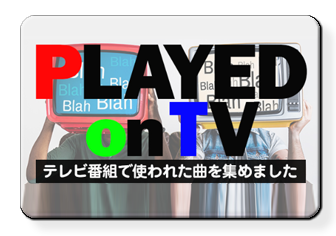 テレビ番組で使われた曲集