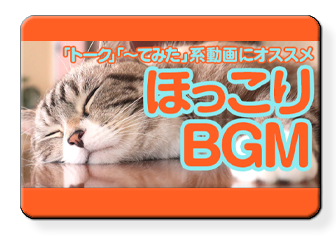 ほっこりBGM